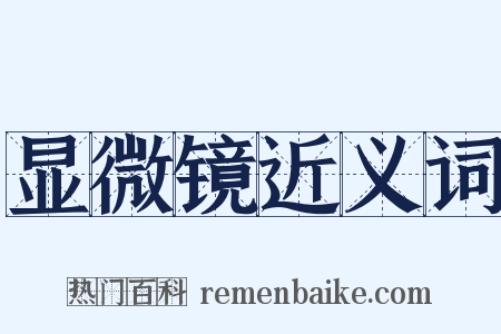 显微镜近义词是什么意思的图片